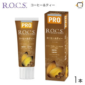 ROCS PRO ロックスプロ 歯磨き粉 COFFEE & TEA コーヒー＆ティー 94g ミント 1本