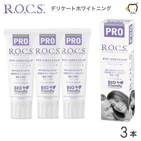 【送料無料】ROCS PRO ロックスプロ 歯磨き粉 DELICATE ＆ WHIITE デリケート＆ホワイト 94g フレッシュミント 3本