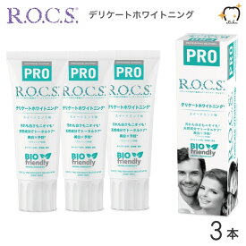 【送料無料】ROCS PRO ロックスプロ 歯磨き粉 DELICATE ＆ WHIITE デリケート＆ホワイト 94g スイートミント 3本