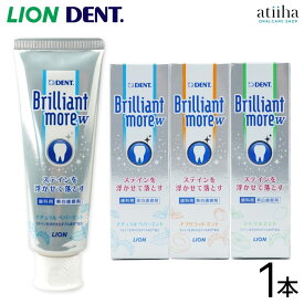 LION ライオン 歯みがき粉 Brilliant more W ブリリアントモアダブル 90g 1本 ホワイトニング 白い歯 ステイン除去 歯磨き粉