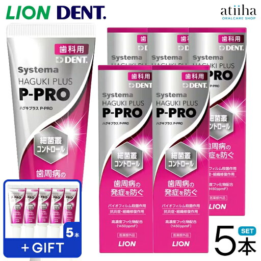 LION ライオン 牙膏 Systema Haguki Plus P-PRO 90g 5支