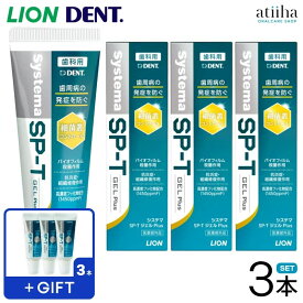 【数量限定】【送料無料】LION ライオン 歯磨き粉 歯みがき粉 1450ppmF 無研磨ジェルタイプ システマ Systema SP-T ジェル Plus プラス 85g 【3本】おまけ19g【3本】歯周病予防