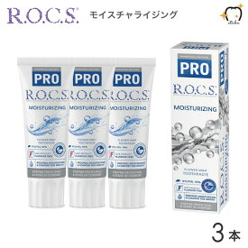 【送料無料】ROCS PRO ロックスプロ 歯磨き粉 MOISTURIZING モイスチャライジング 94g フラワーミント 3本