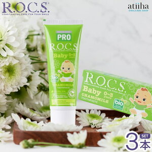 【送料無料】ROCS PRO ロックスプロ 歯磨き粉 Baby ベビー 0〜3歳用 45g カモミール 3本