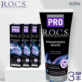 【送料無料】ROCS PRO ロックスプロ 歯磨き粉 SENSATIONAL WHITE センセーショナルホワイト 94g 粒子×ミント 3本