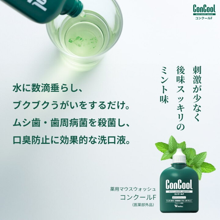 楽天市場】ConCool 薬用マウスウォッシュ 洗口液 コンクールF 歯周病 