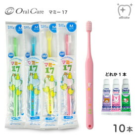 【送料無料】Oral Care オーラルケア 点検・仕上げ磨き用歯ブラシ マミー17 ミディアム【10本】5g歯磨き粉サンプル【1本】