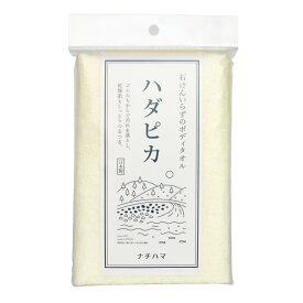 ハダピカ お肌つるつる ゴムタオル あかすりタオル 日本製 アカスリ あかすり 垢すり 垢擦り ボディタオル ナチハマ ゴム つるつるゴム つるぽん ピーリング おすすめ 全身 毛穴 角質 ケア 綿 コットン 肌に優しい 体洗う 浴用 スポンジ エポクリン