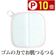 【P10倍】 洗顔スポンジ ナチハマ ゴム 小鼻 つるつる 洗顔 ごむ ツルツル 日本製 ピーリング 毛穴 角質 …