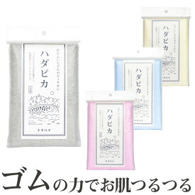 ハダピカ お肌つるつる ゴムタオル あかすりタオル 日本製 アカスリ あかすり 垢すり 垢擦り ボディタオル ナチハマ ゴム つるつるゴム つるぽん ピーリング 最強 全身 毛穴 角質 ケア 綿 コットン 肌に優しい 体洗う 浴用 スポンジ エポクリン