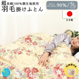 羽毛布団 シングルサイズ 綿100％ 1.2kg 掛け布団 高品質ダウン90％ 羽毛掛け布団 羽布団 羽根布団 羽毛ふとん ふとん 羽毛 冬用 布団 暖かい 羽毛掛ふとん 敬老の日 プレゼント　ギフト 通年