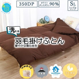 羽毛布団 アースカラー ダークブラウン シングルサイズ シングル (掛け布団) かさ高145mm以上 350dp以上 ダウン90％ 1.2kg 抗菌 消臭 羽毛掛布団 掛け布団 うもうふとん 北欧 送料無料 3年保証 敬老の日 プレゼント　ギフト