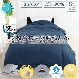羽毛布団 シングルサイズ 2枚合わせ シングル 掛け布団 350dp以上 ダウン90％ 羽毛掛布団 掛け布団 日本製 春夏秋冬使用可能 オールシーズン夏でも涼しくひんやり快適 送料無料 3年保証 通年　敬老の日 プレゼント　ギフト