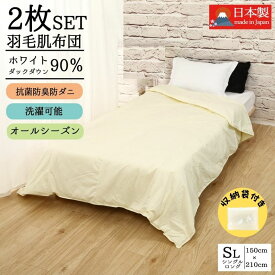 羽毛布団 夏用 送料無料 3年保証 2枚セット 選べる シングル 0.3kg 羽毛肌掛け布団 夏布団 洗える 薄い ダウンパワー350dp以上 ダウン90％ 夏でも涼しい 国内洗浄 日本製 肌布団 ダウンケット 敬老の日 プレゼント　ギフト