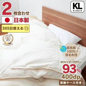 【レビュー11件★4.64】 羽毛布団 2枚合わせ キング オールシーズン 日本製 失敗しない布団選び いいはねふとん店 超長綿100％ ホワイトダウン93％ 400dp 3年保証 掛け布団　敬老の日 プレゼント　ギフト