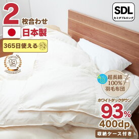 【レビュー59件★4.69】 羽毛布団 2枚合わせ セミダブル オールシーズン 日本製 失敗しない布団選び いいはねとん店 超長綿100％ ホワイトダウン93％ 400dp 3年保証 掛け布団　敬老の日 プレゼント　ギフト