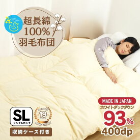 羽毛掛け布団 シングル 綿100％ 超長綿 日本製 【蒸れずに安眠】 ホワイトダウン93％ 400dp 3年保証 ギフト プレゼント 羽毛布団 シングルロング 綿生地 掛け布団 国産 無地 抗菌 防臭 暖かい バイオアップ加工 送料無料