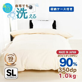 羽毛布団 シングル ロング 合い掛け 掛け布団 無地 軽量 1.0kg入り 350dp以上 ダウン90％ 抗菌 消臭 羽毛掛布団 羽毛 掛け布団 布団 日本製 ギフト プレゼント おすすめ 送料無料 3年保証 バイオアップ加工 通年