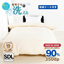 羽毛布団 セミダブルサイズ 掛け布団 無地 クリーム 軽量 350dp以上 ダウン90％ 1.2kg 抗菌 消臭 羽毛掛布団 羽毛 掛け布団 布団 国産 ギフト プレゼント おすすめ 送料無料 3年保証 敬老の日 プレゼント　ギフト 通年