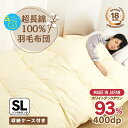 【マラソン限定5％OFFクーポン】羽毛布団 超長綿100％側生地使用 シングルロング シングル 掛け布団 送料無料 無地 ホワイトダウン93％ ダウンパワー400dp 3年保証 日本製 ギフト プレゼント おすすめ 送料無料 3年保証 バイオアップ加工 通年 お歳暮