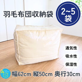羽毛布団収納袋【2袋～5袋セット】布団収納袋 収納袋 布団収納　布団袋 布団袋ケース 立てられる 引越し用 羽毛布団 不織布 収納 布団 ケース 衣類 毛布 シングル ダブル コンパクト 通年