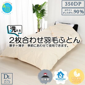 【楽天スーパーセール期間中10％OFF】羽毛布団 ダブルサイズ 掛け布団と肌布団 がSETに 2枚合わせ ウォッシャブル ホワイトダウン90％ ダウンパワー350dp以上 春夏秋冬 オールシーズン夏でも涼しくひんやり快適に ギフト 洗濯可能 日本製 3年保証