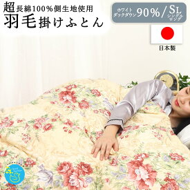 【楽天スーパーセール期間中50％OFF】羽毛布団 シングルサイズ 綿100％ 掛け布団 高品質ダウン90％ 羽毛掛け布団 シングル 羽布団 羽根布団 羽毛ぶとん シングル 羽毛ふとん ふとん 羽毛 掛けふとん 冬用 布団 掛け布団 暖かい 掛けふとん 羽毛掛ふとん