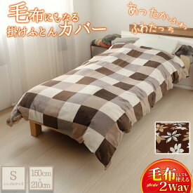 あったか掛け布団カバー 冬 毛布カバー 毛布にもなる カバー 掛け布団カバー シングル あったか 羽毛布団カバー 羽毛布団掛けカバー 暖かい 布団カバー 冬 羽毛布団 カバー 暖かい 掛けカバー 格子柄 通年