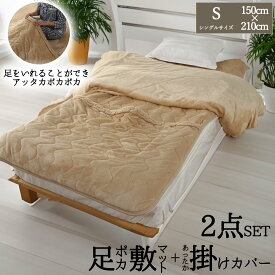 足ポケット付敷きパッド シングル 足ポケット付き 毛布 シーツ 電気代節約 電気毛布なしで 保温 快適 汗を吸って暖かく ベッドパッド 足ポカ 足冷え防止 掛けふとんカバーつき 通年