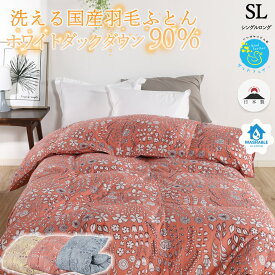 シングルサイズ 北欧調 ホワイトダウン90% 増量 1.2kg ダウンパワー 350dp以上 生地綿15％ パワーアップ加工 国内洗浄 抗菌防臭 日本製 掛け布団 送料無料 掛けふとん ギフト 羽毛布団 冬用 送料無料 3年保証