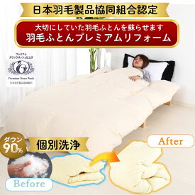 【☆11/4/20時〜マラソン期間中3％OFFクーポン☆】【最短10日仕上げ】往復送料無料日本羽毛製品協同組合認定 羽毛布団リフォーム・プレミアムダウンウォッシュ 側生地の変更も！シングルからシングル足し羽毛200g ダブルからダブル足し羽毛300g 立体キルトに 打ち直し 日羽協