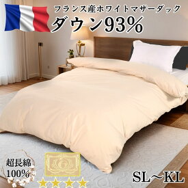 フランス産ホワイトマザーダック93％ ロイヤルゴールドラベルつき産地証明書つき 超長綿100％ 400dp シングルロング セミダブル ダブル クィーン キング 日本製 羽毛掛け布団 羽毛 布団 掛け布団 敬老の日 プレゼント ギフト