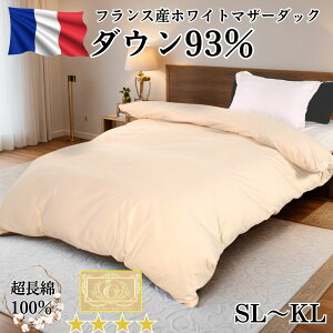 フランス産ホワイトマザーダック93% ロイヤルゴールドラベルつき産地証明書つき 超長綿100% 400dp シングルロングセミダブルダブルクィーンキング 日本製 羽毛掛け布団 羽毛 布団