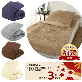 羽毛布団 寝具三点セット福袋 羽毛布団＋掛けカバー＋足ポケット付き敷パッド 福袋 匂わないダウン90％ 羽毛掛け布団 ダウン1.2kg入り 掛布団 シングル 羽毛ふとん かけ布団 羽毛布団 シングル掛け布団 軽い 暖かいふとん
