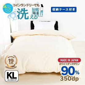 羽毛布団 キングサイズ 羽毛ふとん キング 掛け布団 無地 クリーム 軽量 かさ高145mm以上 350dp以上 ダウン90％ 1.8kg 抗菌 消臭 収納袋付き 羽毛掛布団 羽毛 ふとん 国産 プレゼント 送料無料 3年保証 敬老の日 ギフト
