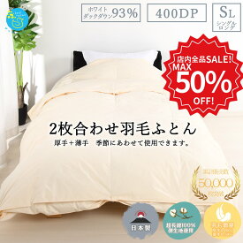 【楽天スーパーセール期間中10％OFF】羽毛布団 シングル ロング 羽毛布団 シングル 掛け布団 2枚合わせ 綿100％生地使用 ホワイトダウン93％ ダウンパワー400dp以上 日本製 ギフト プレゼント おすすめ 送料無料 3年保証