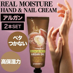 【ポイントUP★決算SALE対象】【2個】リアルモイスチュア ハンド&ネイルクリーム アルガン 100g(ハンド ネイル 保湿 クリーム リアルモイスチュア アルガンオイル ザクロエキス ハンドクリー
