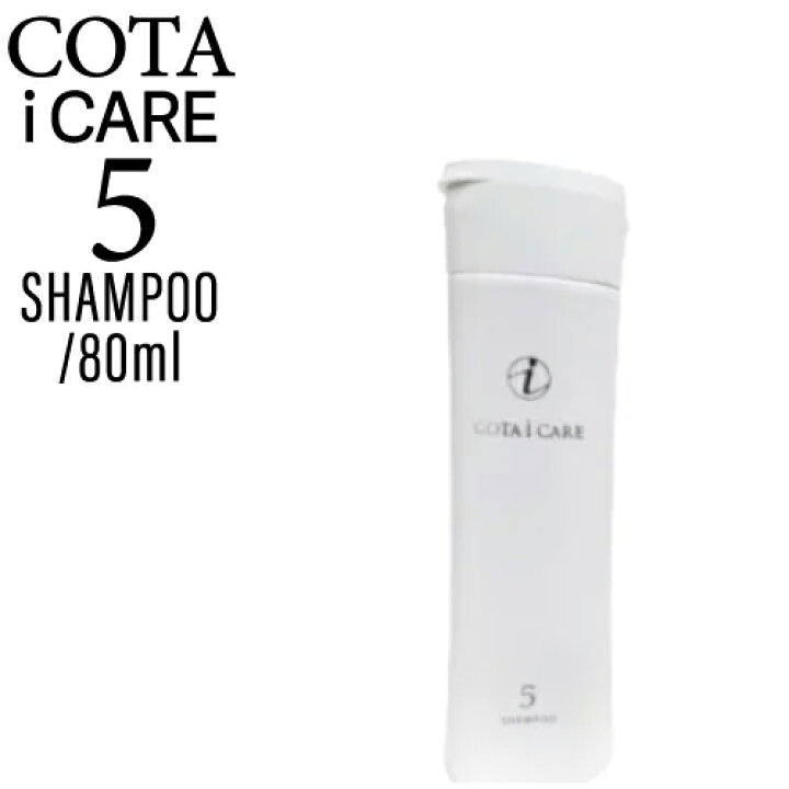 コタ アイケア 5 シャンプー 80ml COTA i CARE 正規販売品 美容師おすすめ 美容専売 正規品サロン専売品 美容室 インスタ映え IIIDEA 店