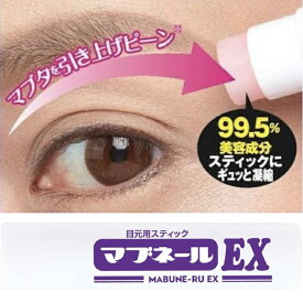 マブネール EX 4.5g(マイノロジ 日本製 MADEINJAPAN まぶた 瞼 引き上げ まぶた スティック グッズ 目元 目尻 シワ 目じりのしわ アイクリーム スティック 口コミ マブネールex まぶた 目元 保湿 ハリ 目の下)