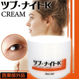 シェモア ツブ・ナイトK クリーム 100g(イボ いぼ 除去 イボ取り いぼ取り 首 角質粒 顔 目元 首元 角質粒ケア 目元ポツポツ 首元角質 ポツポツ いぼケア 肌荒れ対策 保湿 角質 角質粒 ハトムギ アンズ 日本製)