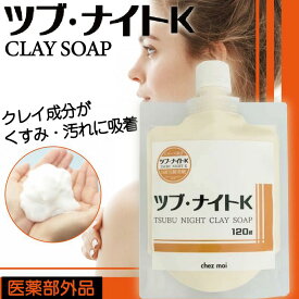 シェモア ツブ・ナイトK クレイソープ 120g(イボ いぼ 除去 イボ取り いぼ取りオイル 首 角質粒 顔 目元 首元 角質粒ケア 首元角質 ポツポツ いぼケア イボオイル 肌荒れ対策 保湿 角質 角質粒 ハトムギ アンズ 日本製)