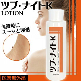 シェモア ツブ・ナイトK ローション 150mL(イボ いぼ 除去 イボ取り 首 角質粒 顔 目元 首元 角質粒ケア 目元ポツポツ 首元角質 ポツポツ いぼケア 肌荒れ対策 保湿 角質 角質粒 ハトムギ アンズ 日本製)