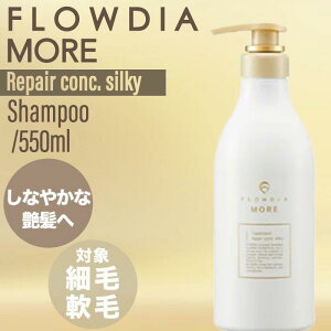 【ポイントUP★決算SALE対象】デミ フローディア モア シャンプー リペアコンク シルキー 550ml (DEMI FROWDIA MORE cosme cosmetics shampoo コスメティクス 保湿 乾燥 ツヤ髪 ギフト 送料無料 毛穴 洗浄)