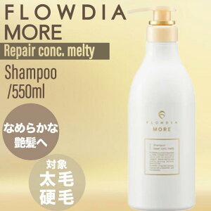 【ポイントUP★決算SALE対象】デミ フローディア モア シャンプー リペアコンク メルティー 550ml (DEMI FROWDIA MORE cosme cosmetics shampoo コスメティクス 保湿 乾燥 潤い ギフト 送料無料 毛穴 洗浄)