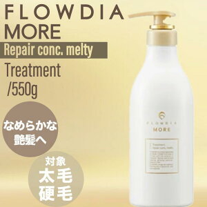 【ポイントUP★決算SALE対象】デミ フローディア モア トリートメント リペアコンク メルティー 550g (DEMI FROWDIA MORE cosme cosmetics コスメティクス 保湿 乾燥 潤い ギフト 送料無料 毛穴 洗浄)