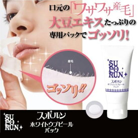 シェモア スポルン ホワイトウブピールパック 30g(パック むだ毛ケア フェイスケア 産毛 化粧品 産毛 うぶげ 角栓 さわさわ つるつる 化粧ノリ ピール パック はがす ムダ毛ケア 口周り うぶ毛)