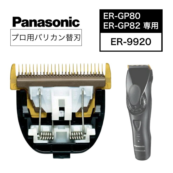 楽天市場】パナソニック ER-GP80・ER-GP82替刃ER-9920 (Panasonic 