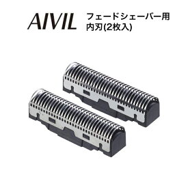 アイビル フェードシェーバー用内刃(2枚入)(AIVIL トリコインダストリーズ メンズ 男性 ヘアカッター 電動バリカン 散髪 メンズ グルーミング プロ仕様 身だしなみ バーバー サロン専売 美容室専売 美容院 美容師 おすすめ)