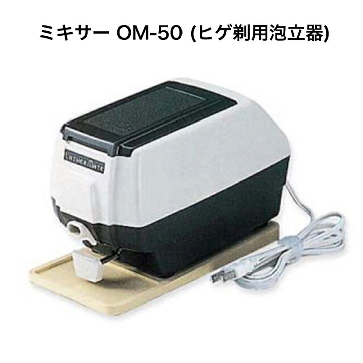 楽天市場】ラザーメイト ミキサー OM-50 (ヒゲ剃用泡立器)(テラニシ 