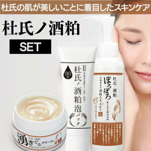 【SET】杜氏の酒粕湧きでるクリーム&ぽろぽろピーリング&泡パック(マイノロジ 日本製 MADEINJAPAN MINOLOGI スキン パック ボディ ケア プラセンタ 酒粕 ブライト 日本酒 透明感 ハンド フット日